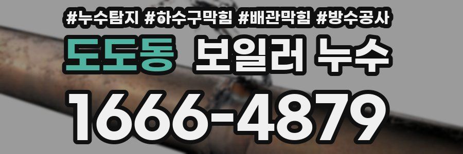 도도동 보일러 누수