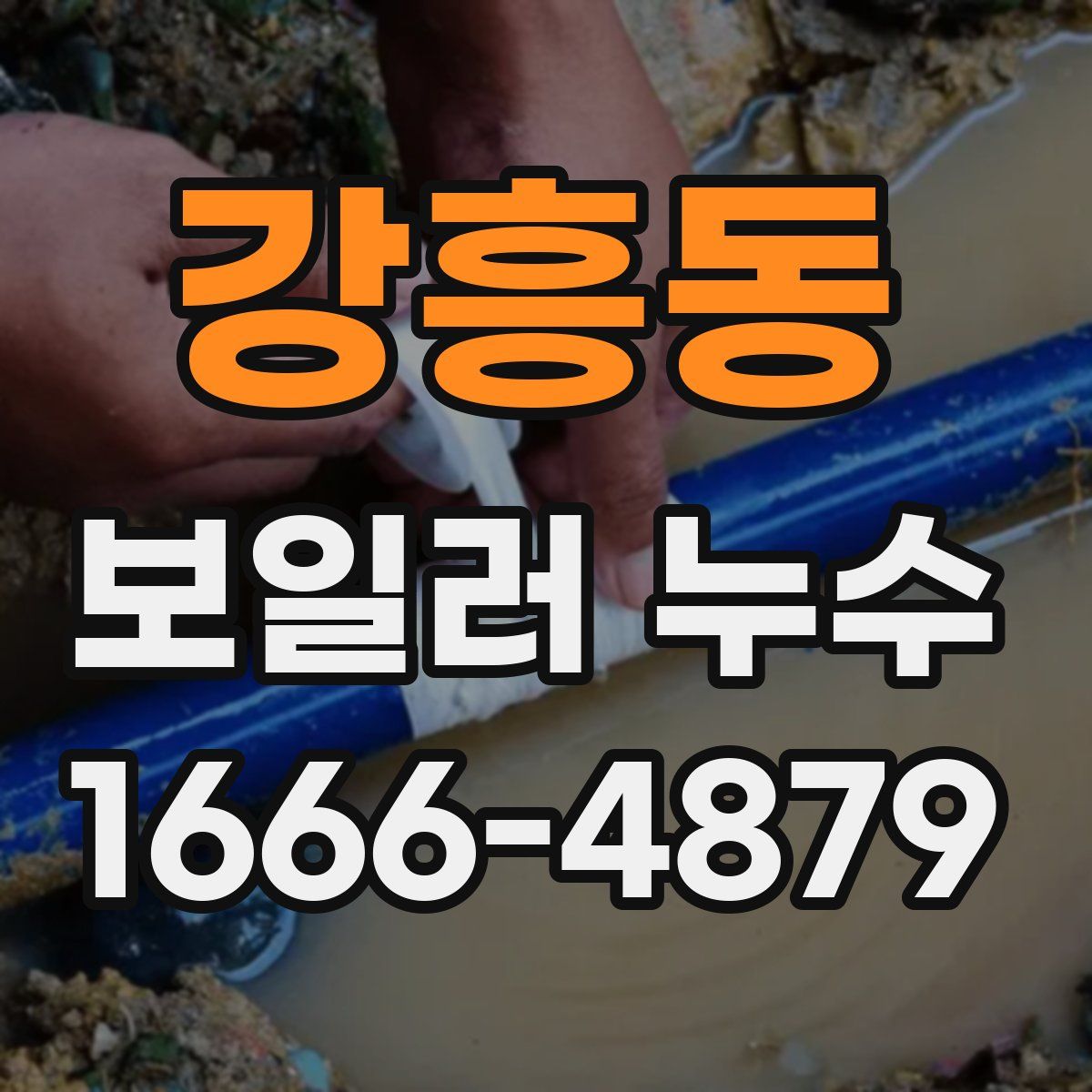 강흥동 보일러 누수