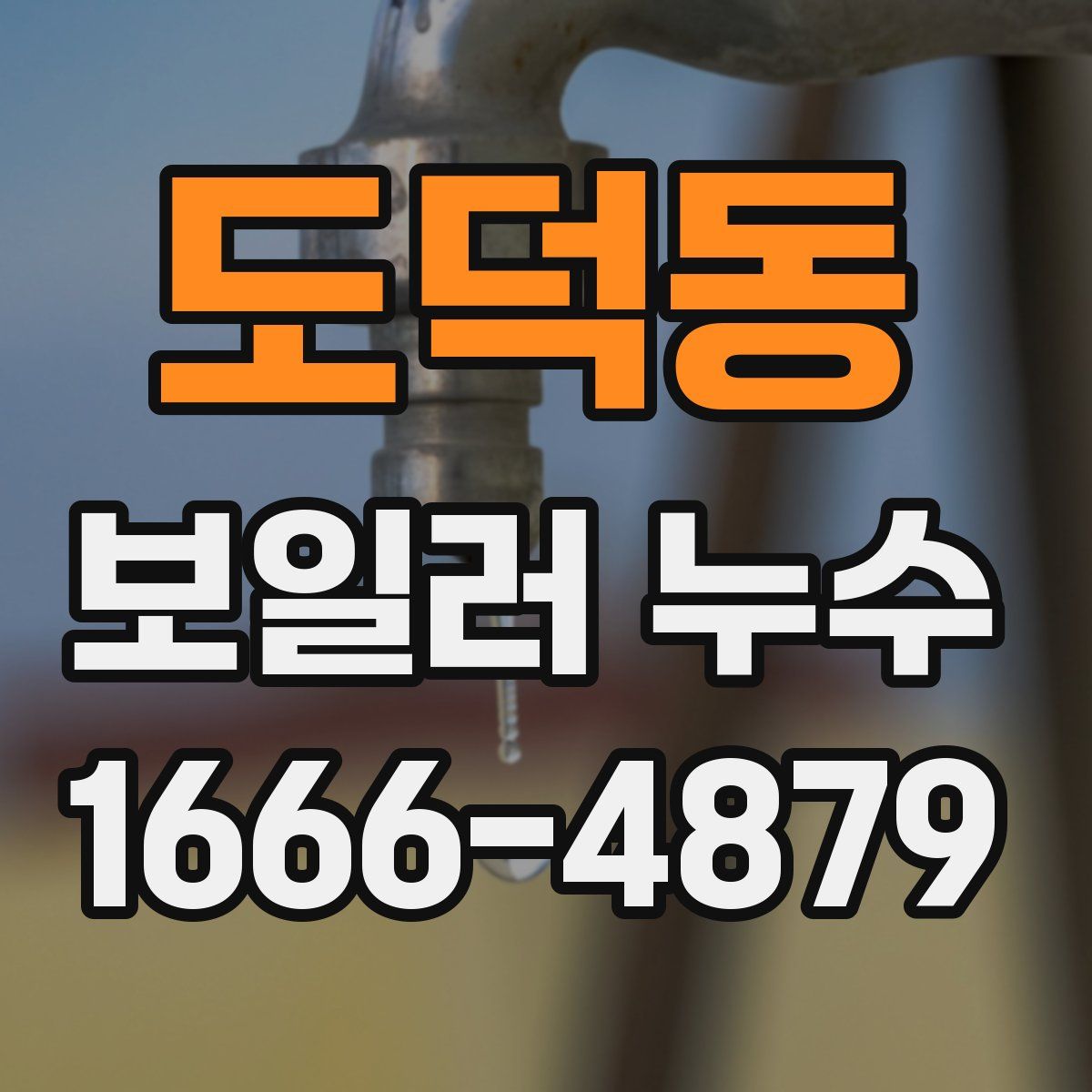 도덕동 보일러 누수
