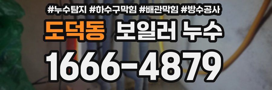 도덕동 보일러 누수