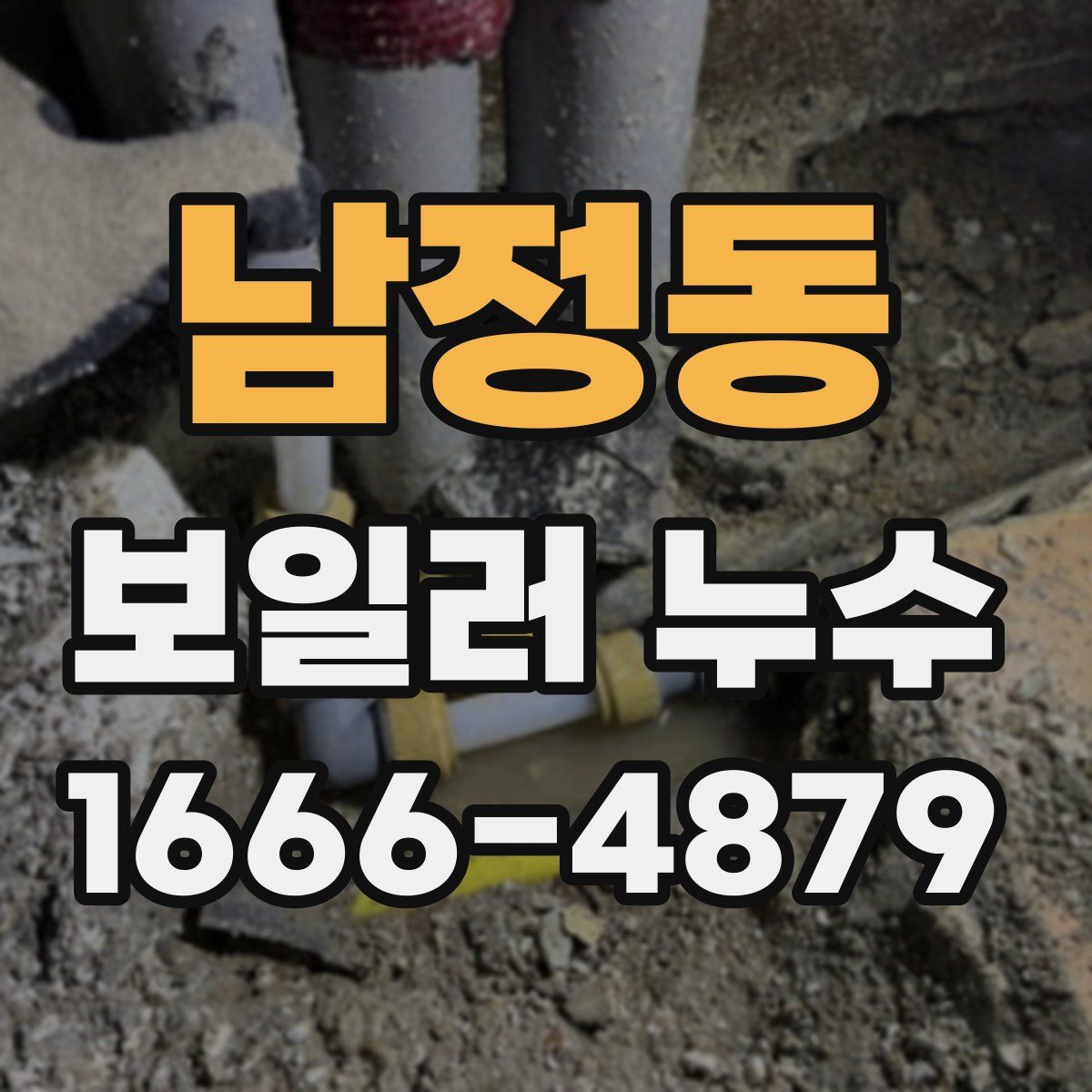 남정동 보일러 누수