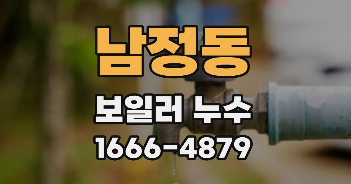 남정동 보일러 누수