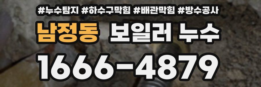 남정동 보일러 누수