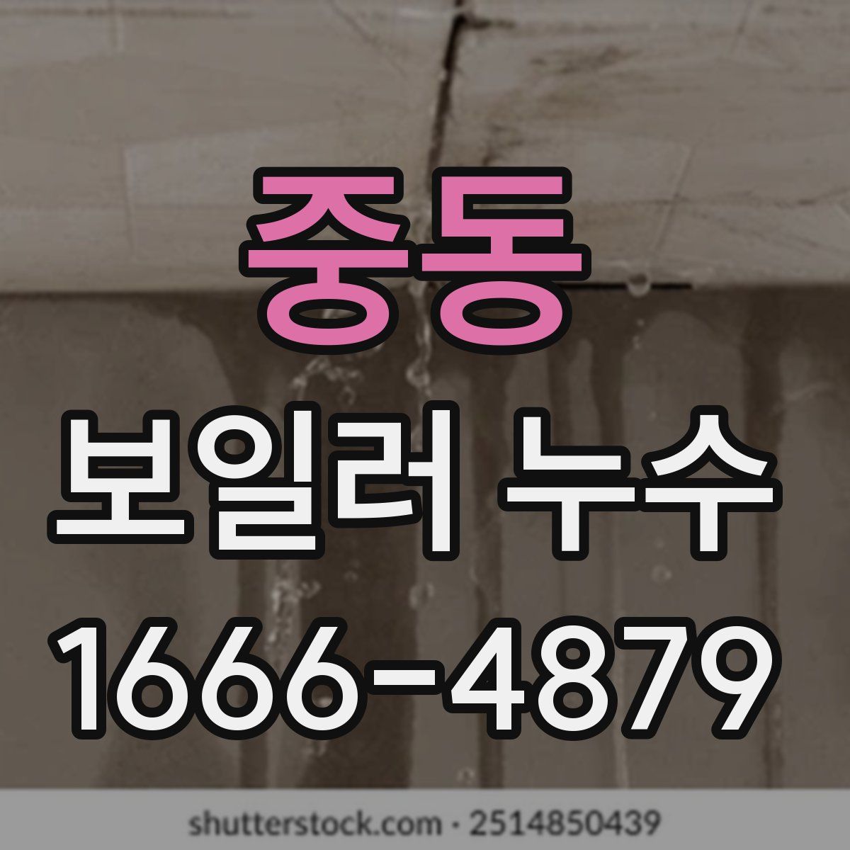 중동 보일러 누수