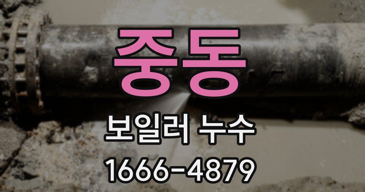 중동 보일러 누수