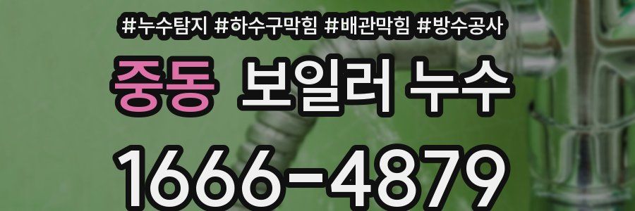 중동 보일러 누수