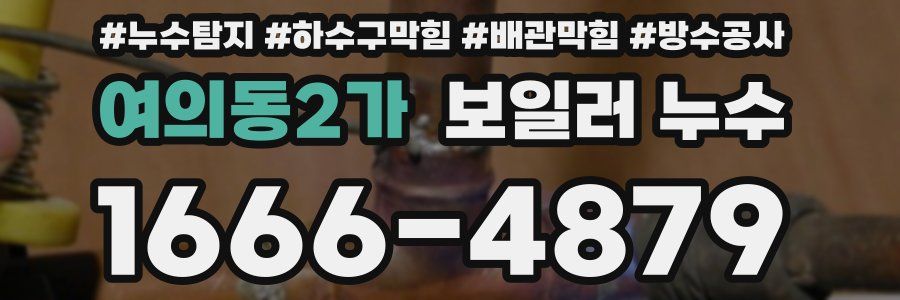 여의동2가 보일러 누수