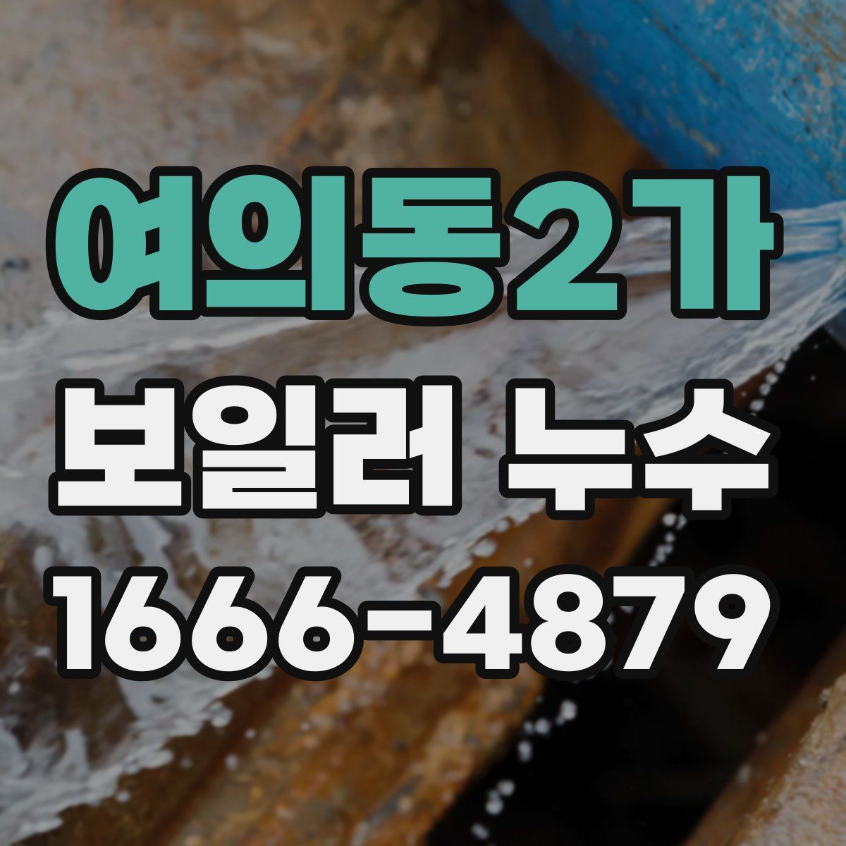 여의동2가 보일러 누수