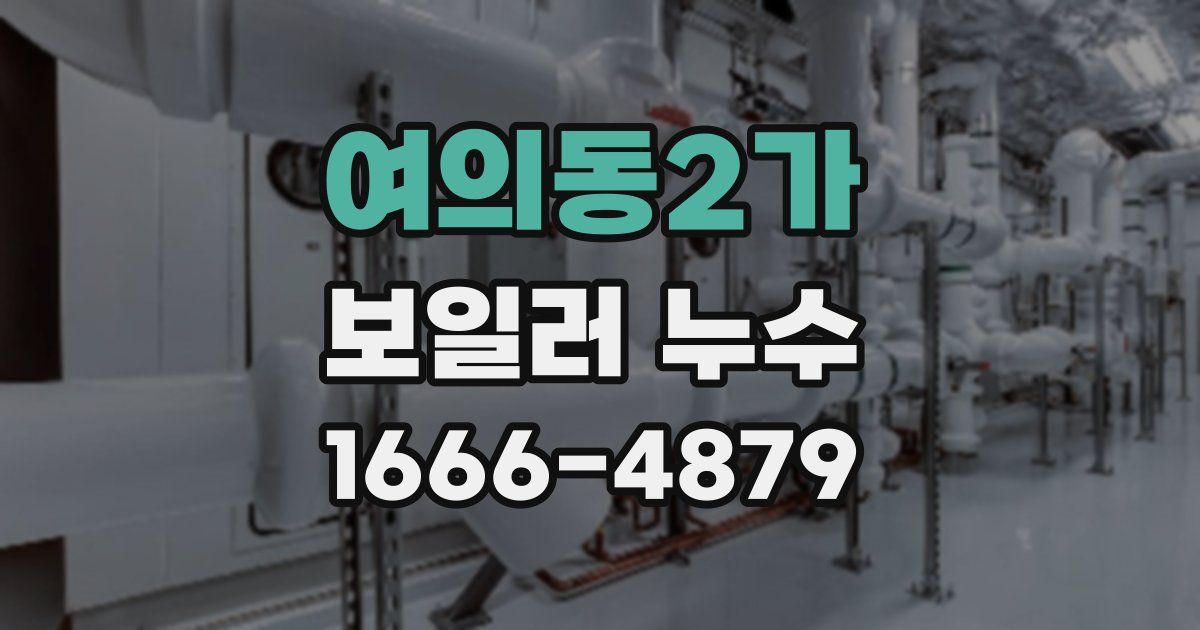 여의동2가 보일러 누수
