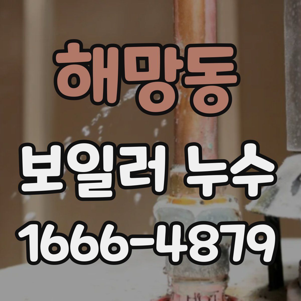 해망동 보일러 누수