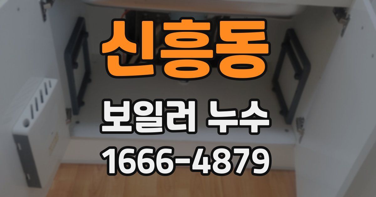 신흥동 보일러 누수