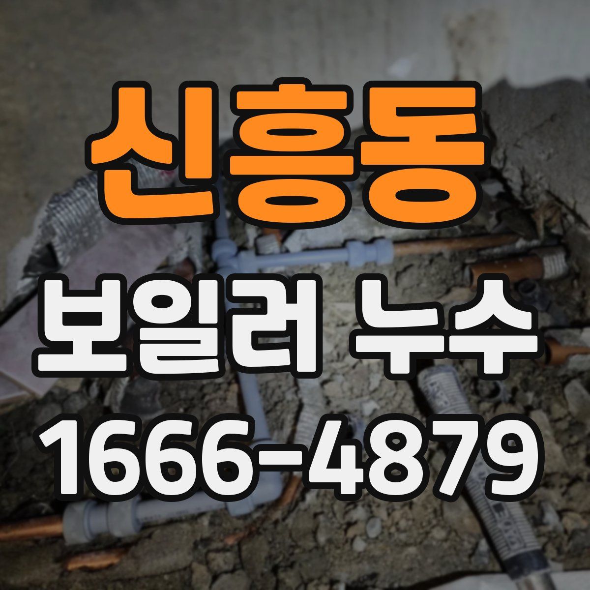 신흥동 보일러 누수