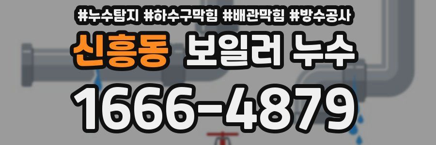 신흥동 보일러 누수