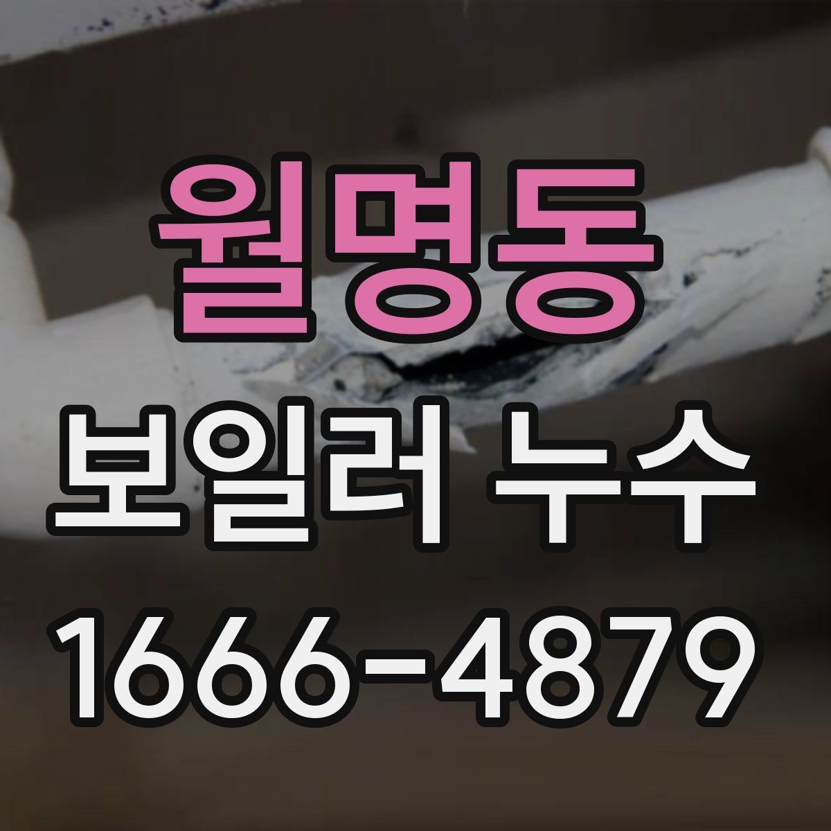 월명동 보일러 누수
