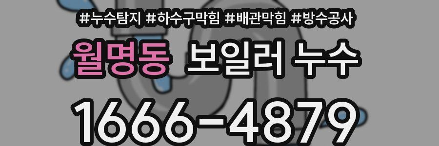 월명동 보일러 누수