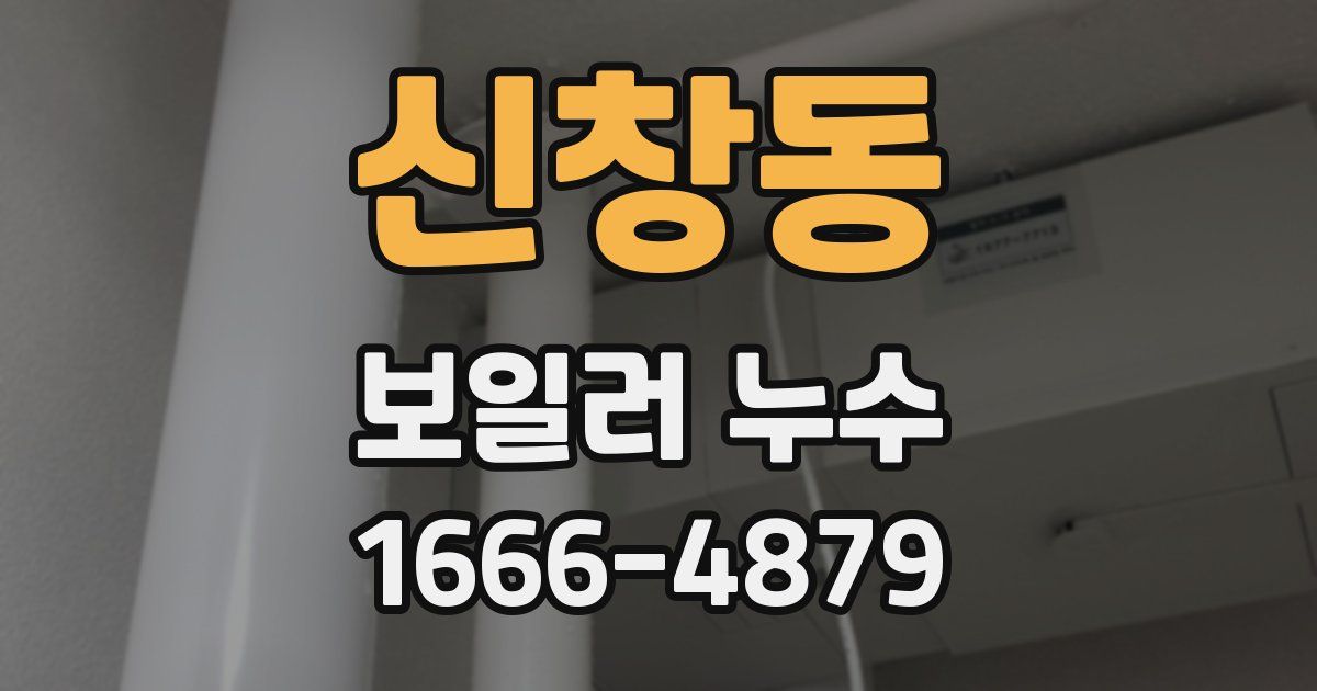 신창동 보일러 누수