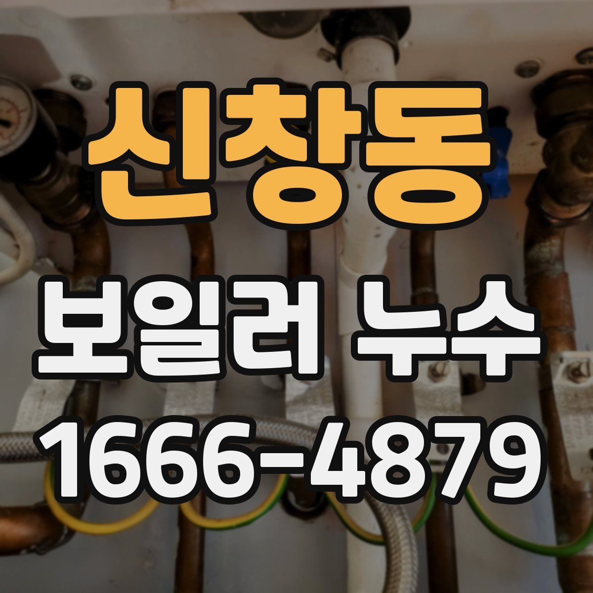 신창동 보일러 누수