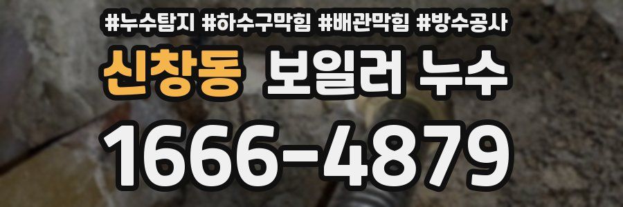 신창동 보일러 누수