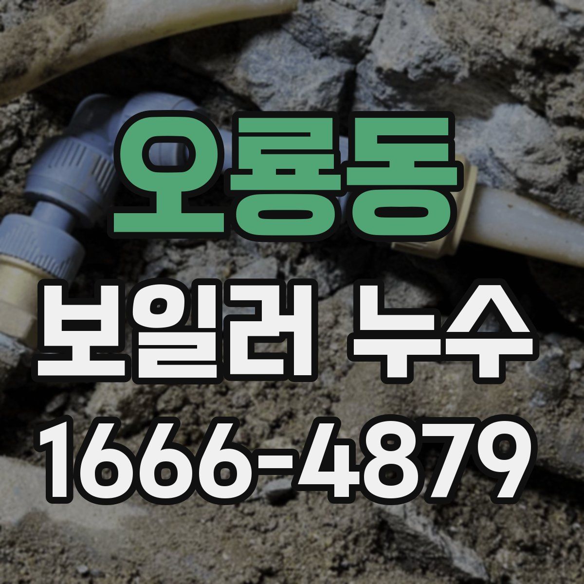 오룡동 보일러 누수
