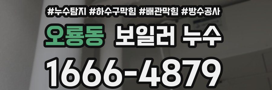 오룡동 보일러 누수