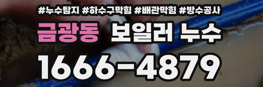 금광동 보일러 누수