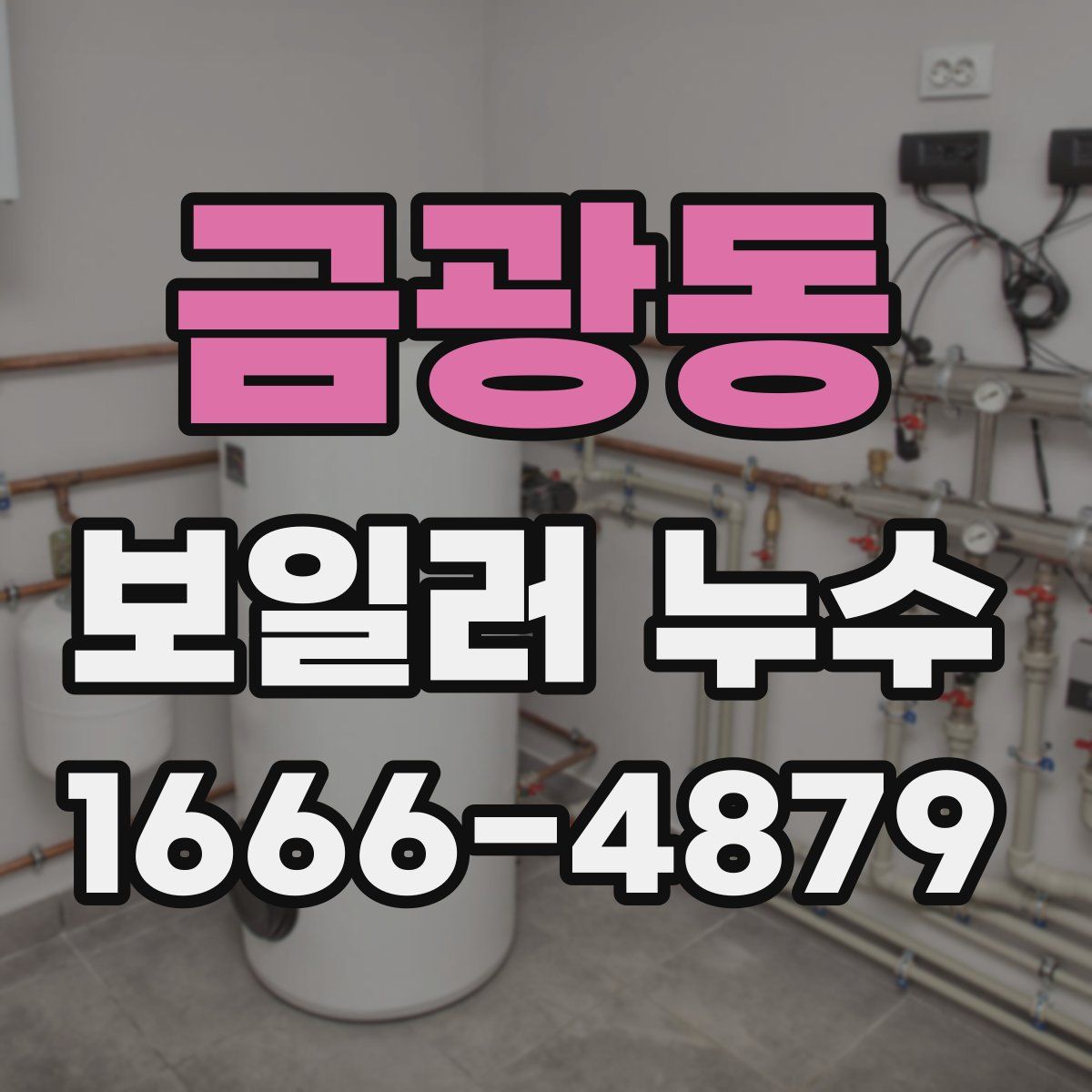 금광동 보일러 누수