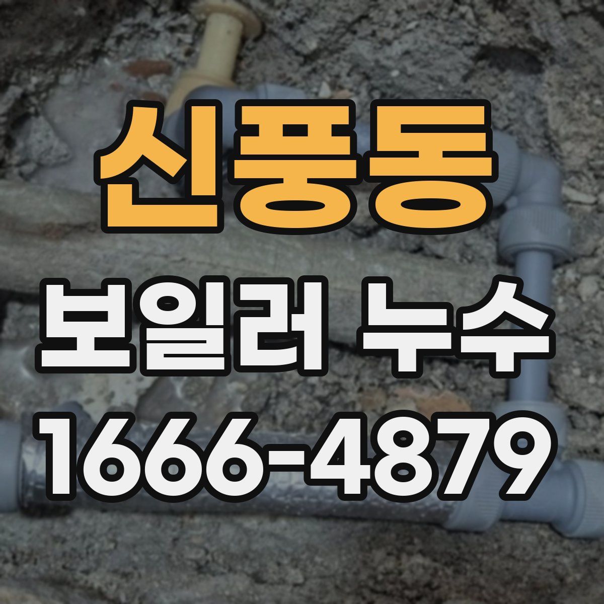 신풍동 보일러 누수