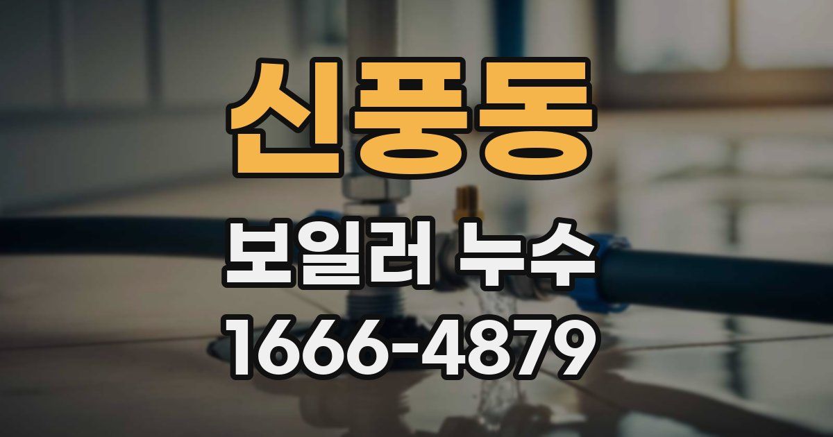 신풍동 보일러 누수