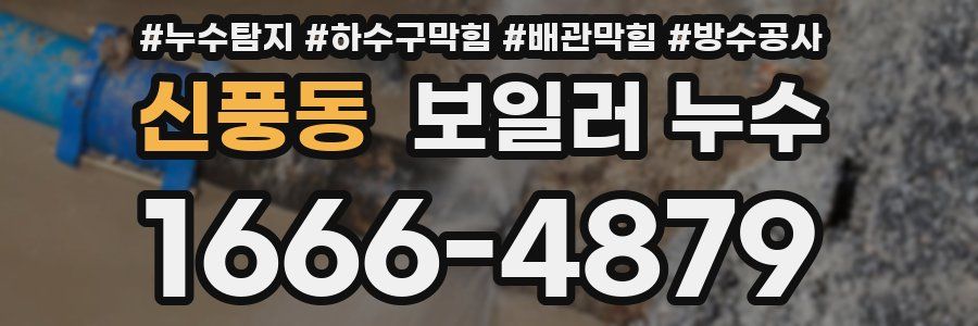 신풍동 보일러 누수