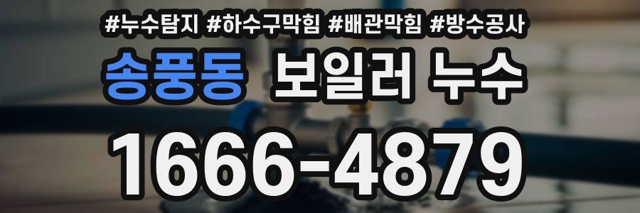 송풍동 보일러 누수