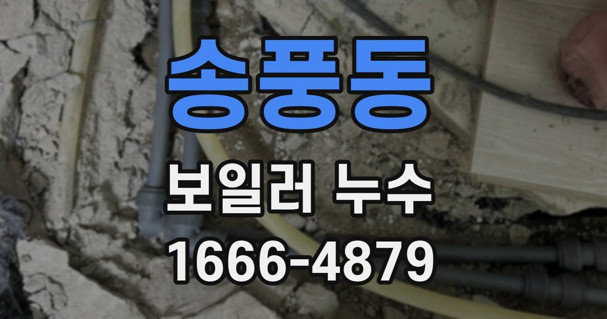 송풍동 보일러 누수
