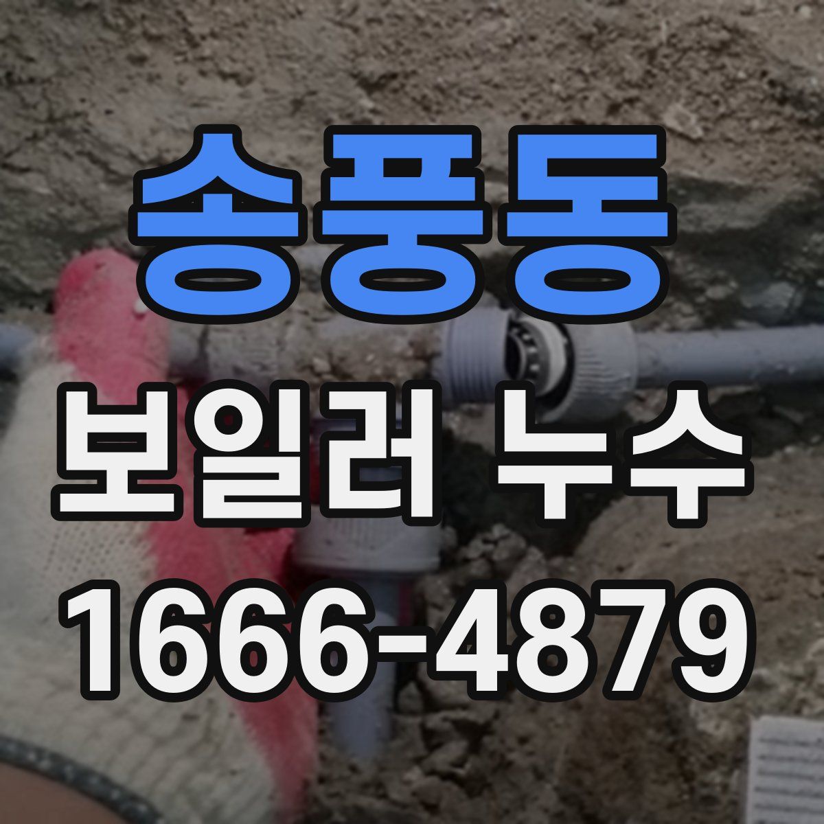 송풍동 보일러 누수
