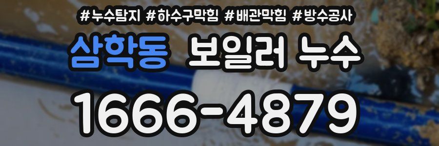 삼학동 보일러 누수