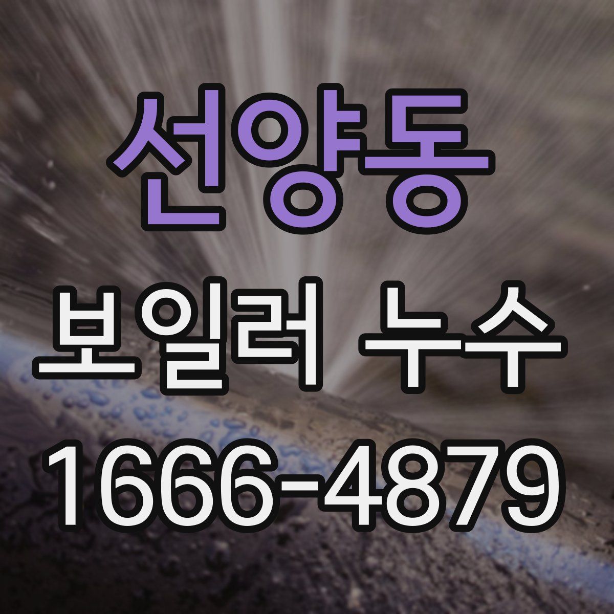 선양동 보일러 누수