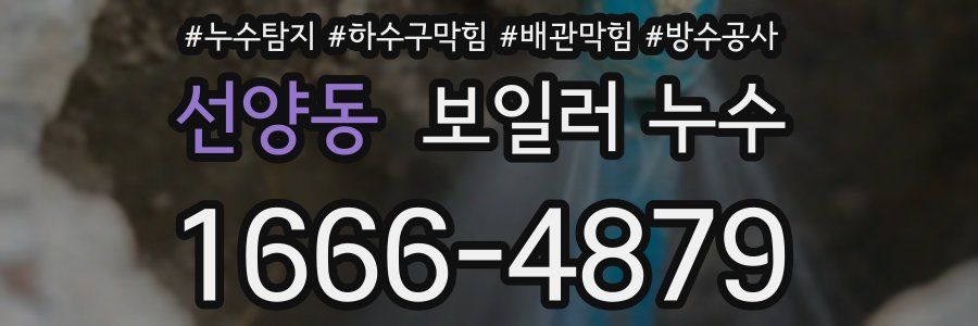 선양동 보일러 누수