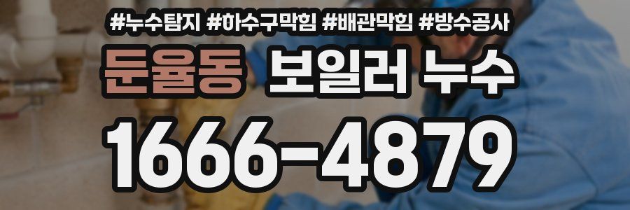 둔율동 보일러 누수
