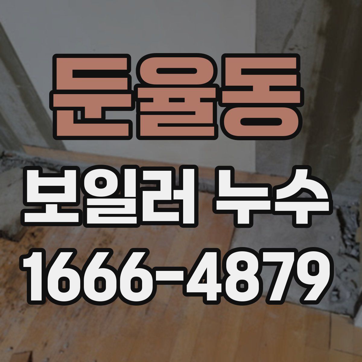 둔율동 보일러 누수