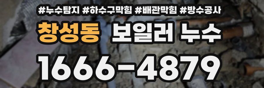 창성동 보일러 누수
