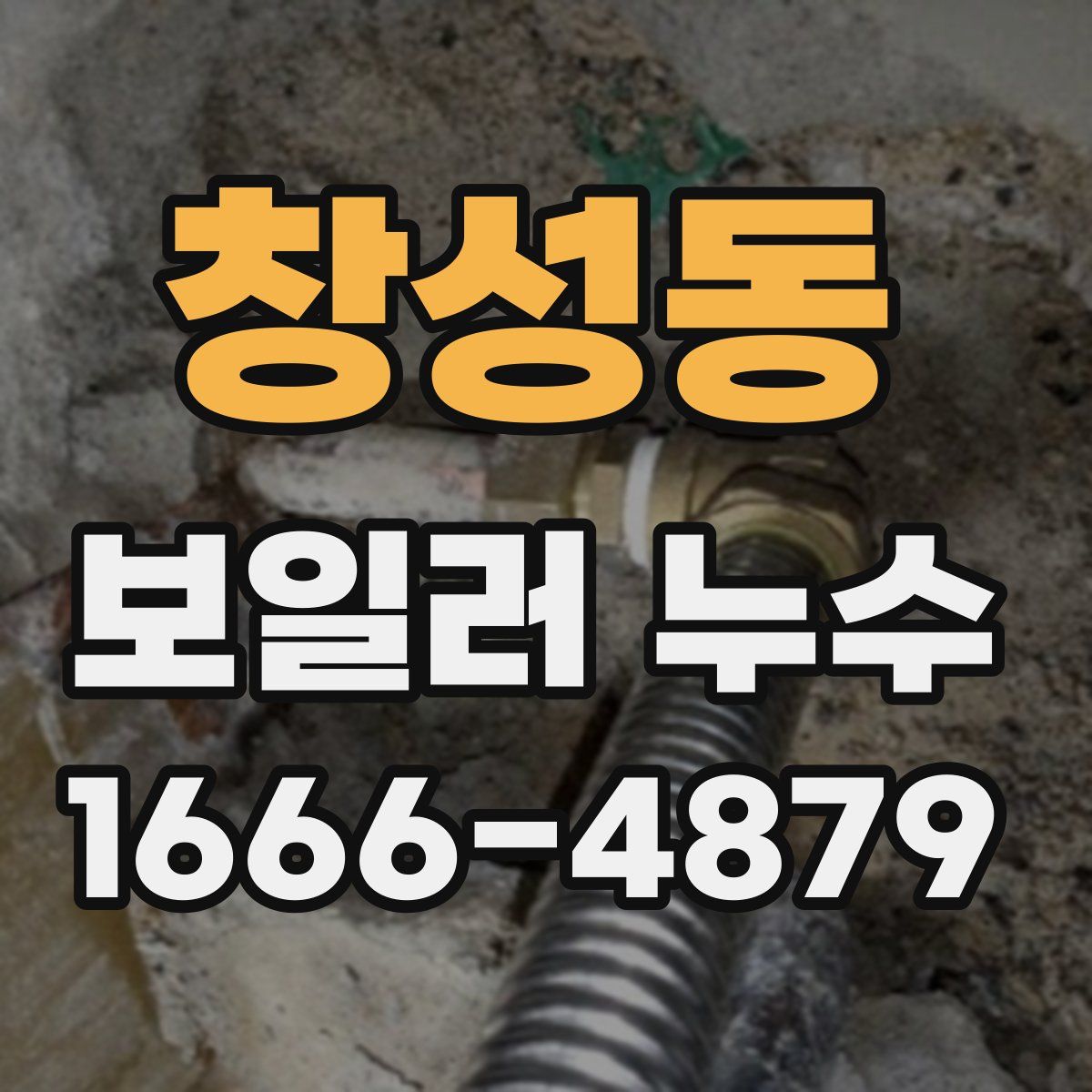 창성동 보일러 누수