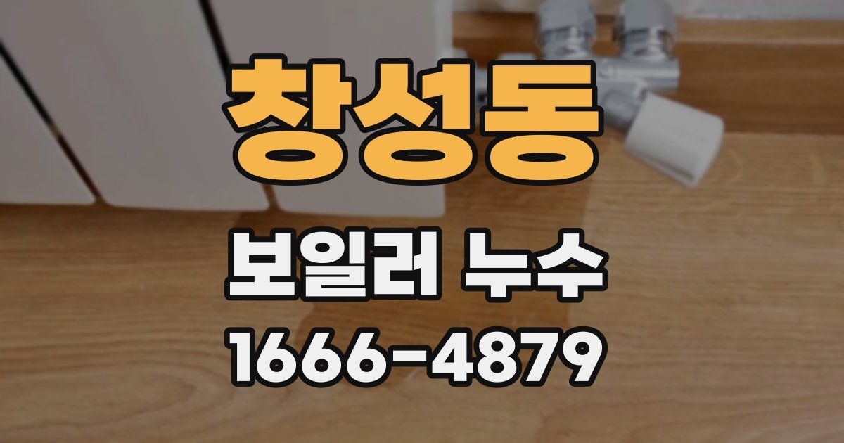 창성동 보일러 누수