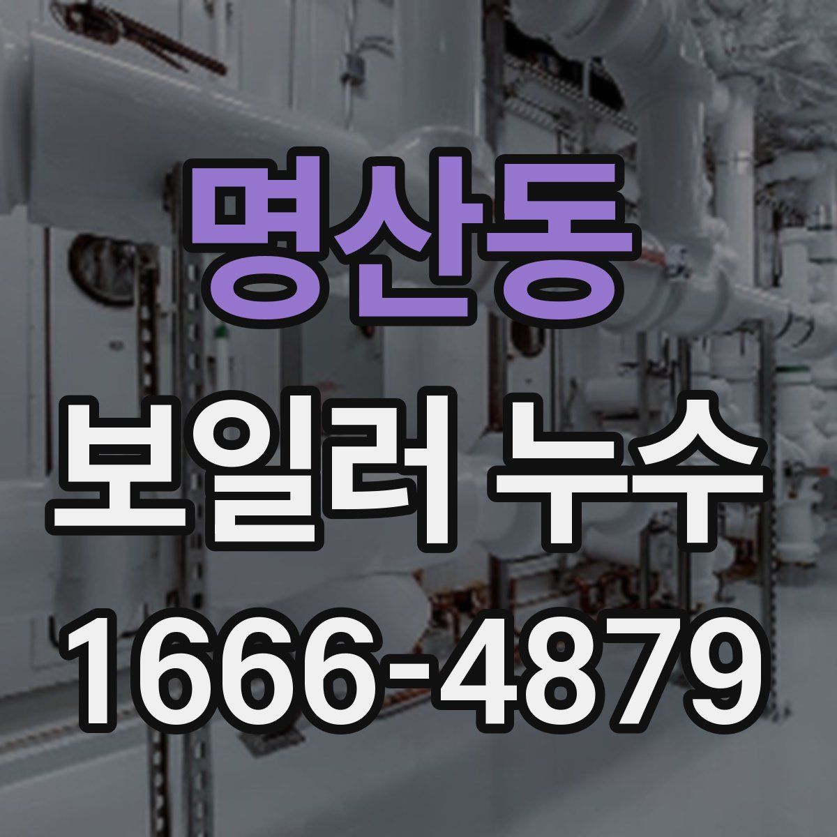 명산동 보일러 누수