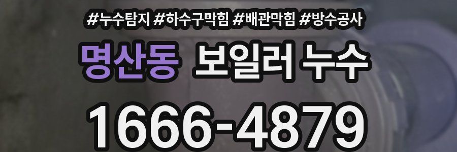 명산동 보일러 누수