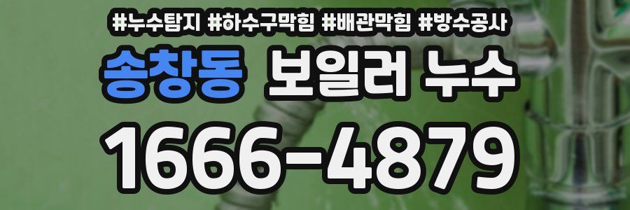 송창동 보일러 누수
