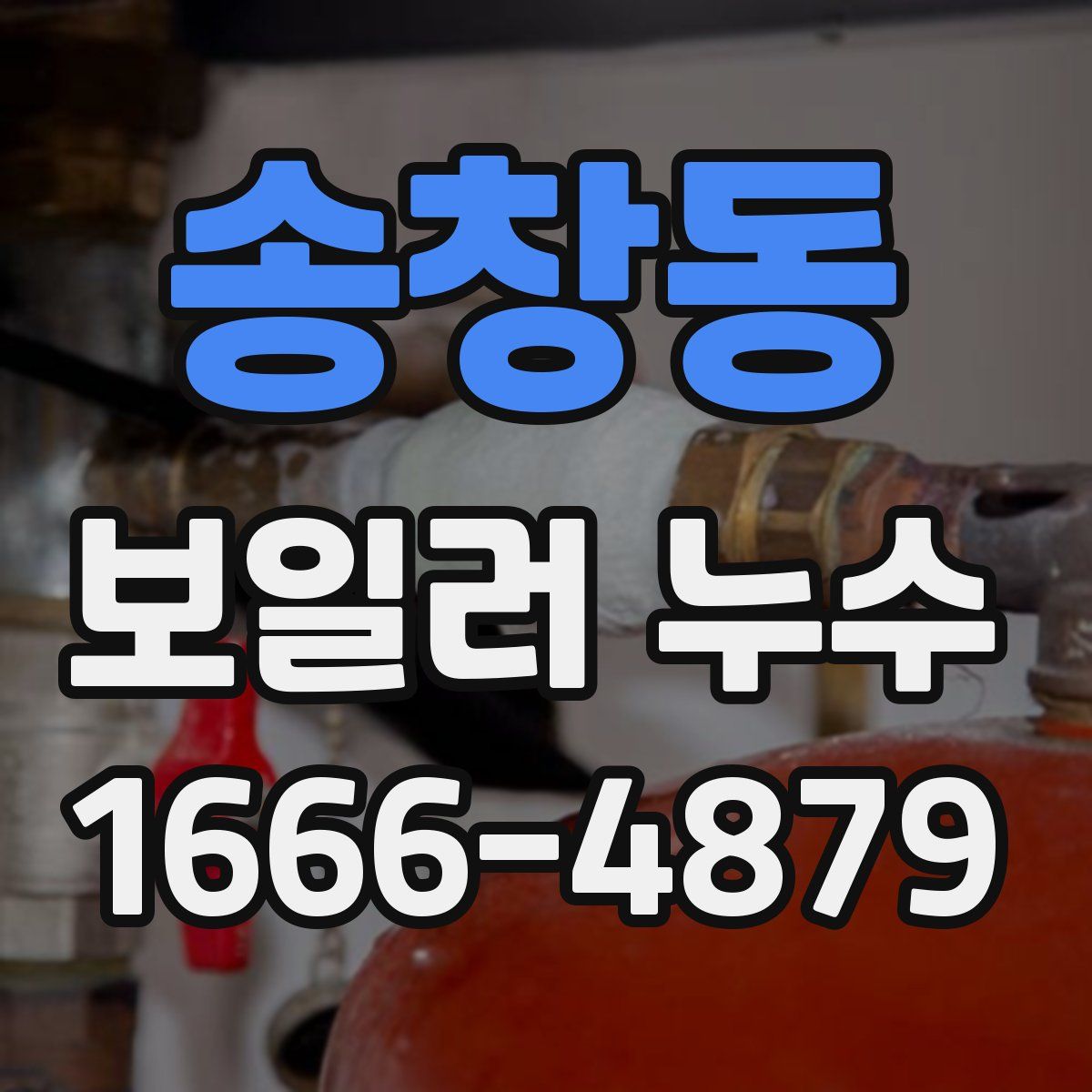 송창동 보일러 누수