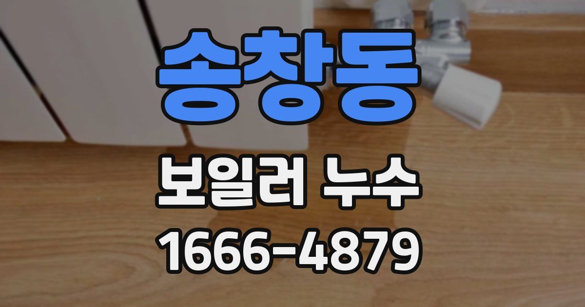 송창동 보일러 누수