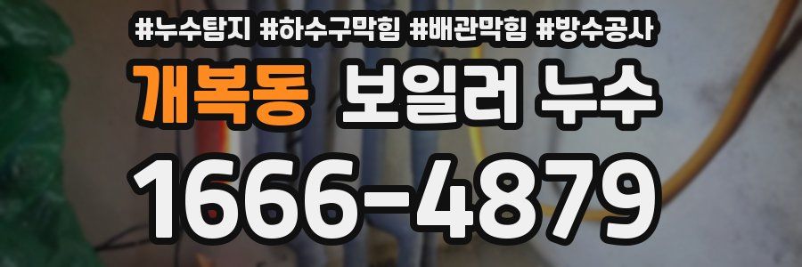 개복동 보일러 누수