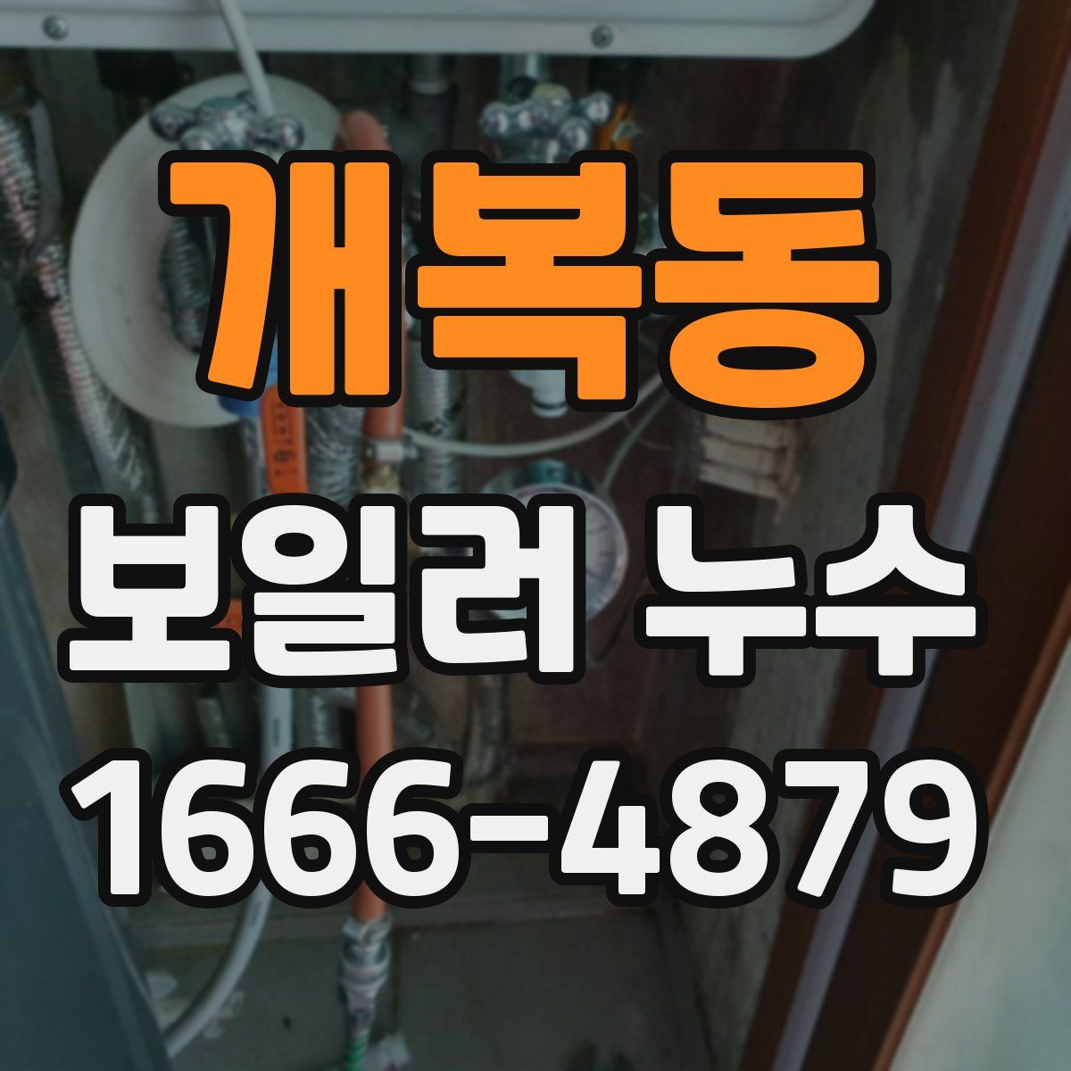 개복동 보일러 누수