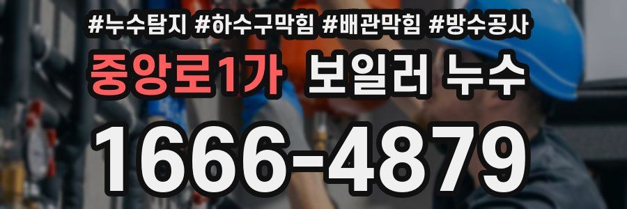 중앙로1가 보일러 누수