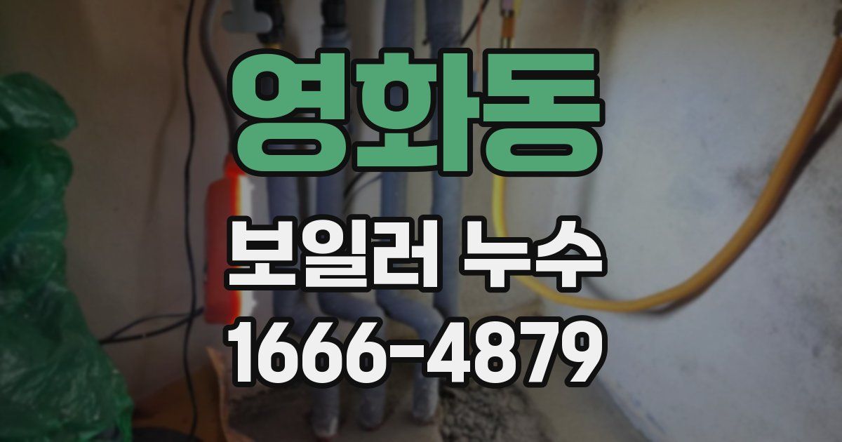영화동 보일러 누수