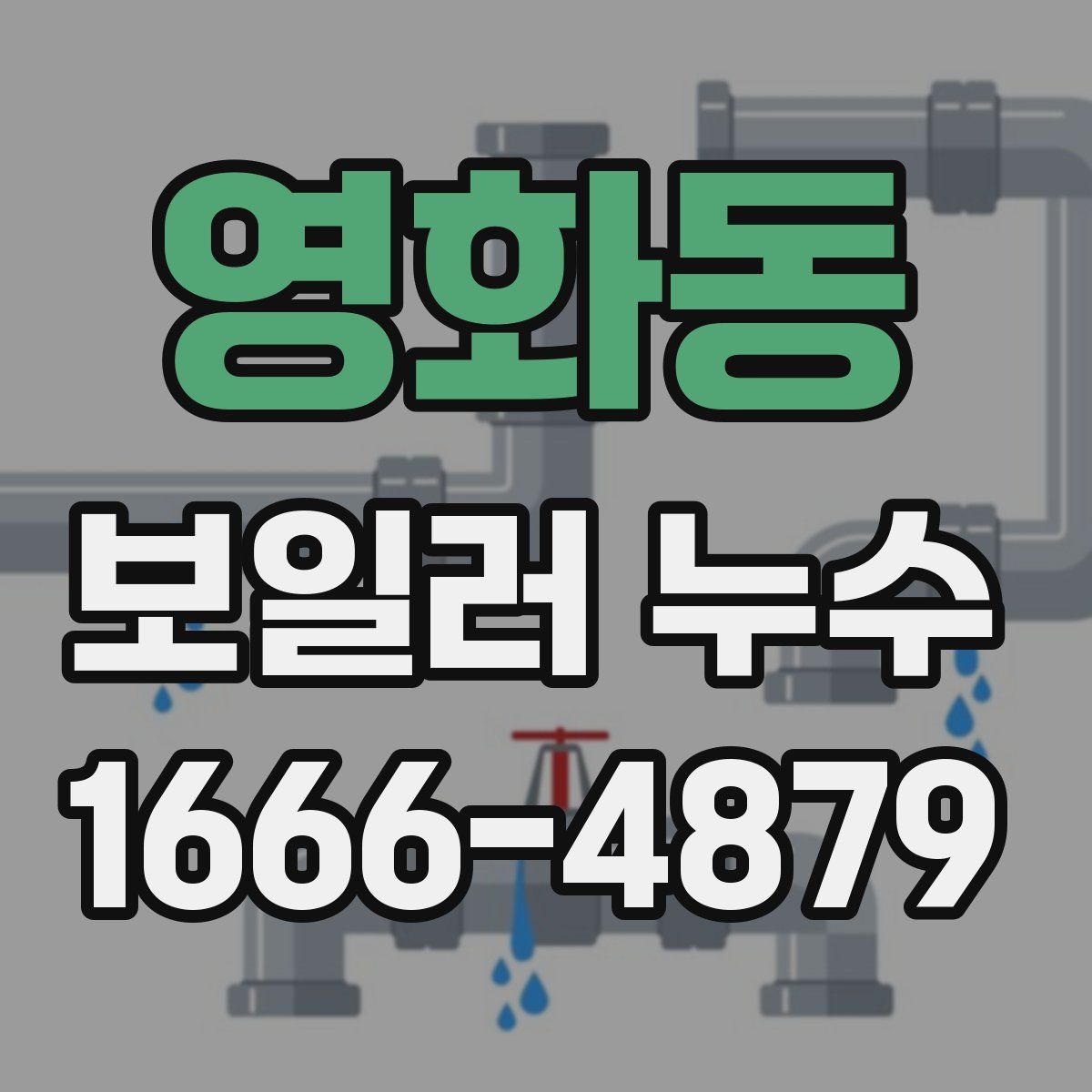 영화동 보일러 누수